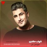 دانلود آهنگ تمومش کن از شهاب مظفری